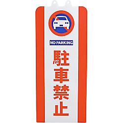 チェーンスタンドカバー 駐車禁止
