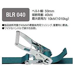 ラッシングベルト（ラチェットバックル式） 両端シボリ縫製 BLR040ET010ET050