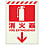 Fire Prevention Placard Sticker - Luminescent Type