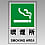 Smoking Area Mark