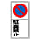 Prohibition Sign Cars/Bicycles Parking Prohibited