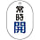 バルブ開閉表示板（両面表示・小判型）