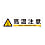 Sticker Sign Horizontal Type 90 x 360 mm