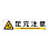 Sticker Sign Horizontal Type 90 x 360 mm