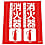 消火器具標識（折り曲げ簡易タイプ）標準タイプ