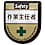 グリーンクロス 役職表示ワッペン 作業主任者