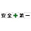 グリーンクロス 一文字看板 安全第一 450角 5枚1セット