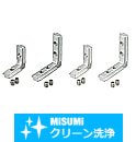 【クリーン洗浄品】５シリーズ（溝幅６ｍｍ）　２０・２５・４０角ブラインドブラケット