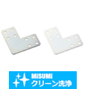 【クリーン洗浄品】５シリーズ（溝幅６ｍｍ）２０・２５・４０角アルミフレーム用板金プレートLタイプ