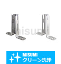 【クリーン洗浄品】アルミフレーム用アンカースタンド　コの字タイプ