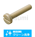 【クリーン洗浄品】樹脂なべ小ねじ マイナス溝付 インチサイズ PEEK