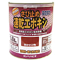 サビ止め速乾エポキシ 