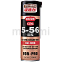 防錆潤滑剤 5-56DX