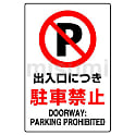 禁止標識 駐車・駐輪禁止