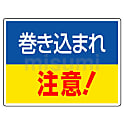 はさまれ・巻き込まれ注意標識