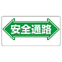 安全標識 通路標識