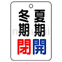 バルブ関連表示板 片面表示 長角型 アクリル【5個入り】