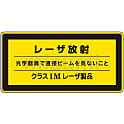 レーザ標識「レーザ放射」 レーザC-1M（小）