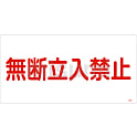 高圧ガス標識  「無断立入禁止」  高２０２