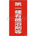 有機溶剤種別標識「第一種有機溶剤等」 有機2B