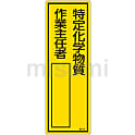 氏名標識（樹脂タイプ）「特定化学物質 作業主任者」 名512