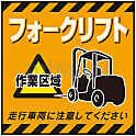 吊り下げ標識「フォークリフト」 TS-14