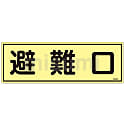 蓄光避難器具標識  「避難口」  ＦＲ３０１