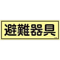 蓄光避難器具標識 「避難器具」 FR302