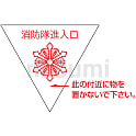消防隊進入口マーク 進A（屋内から貼付）