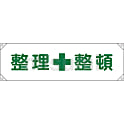 横断幕「整理整頓」 横断幕 2