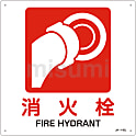 JIS安全標識（禁止・防火）  「消火栓」