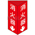 消火器具標識 三角柱タイプ（2面表示） 消火器C