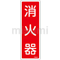 消火器具標識 タテ「消火器」 FR501