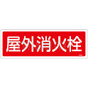 消火器具標識_5  「屋外消火栓」