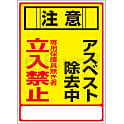 アスベスト標識  「注意　アスベスト除去中　専用保護具無き者立入禁止」