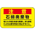 緑十字 アスベスト（石綿）関係ステッカー標識