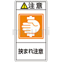 PL警告表示ラベル（タテ型）「注意挟まれ注意」