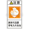 PL警告表示ラベル（タテ型） 注意 挟まれ注意手を入れるな
