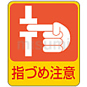 危険予知ステッカー「指づめ注意」