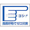指差呼称ステッカー 「ヨシ！！指差呼称でゼロ災害」 指差D