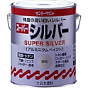スーパーシルバー（油性塗料・アルミニウムペイント）