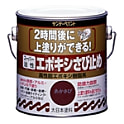 スーパー油性エポキシさび止め塗料（缶）