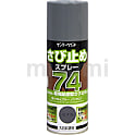 74さび止めスプレー