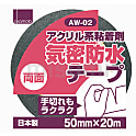 AW-02 アクリル気密防水テープ(両面テープ)【18～30個入り】