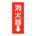 消防標識 825-85・826-02・826-25