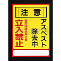 250x350mm アスベスト注意・標識