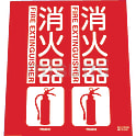消火器具標識（折り曲げ簡易タイプ）標準タイプ