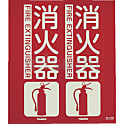 消火器具標識（折り曲げ簡易タイプ）蓄光タイプ