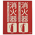 TRUSCO 消防標識 消火器 折り曲げタイプ 蓄光 300X260mm