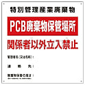 廃棄物関係標識 PCB廃棄物保管場所 600×600mm スチール